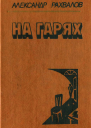Александр Рахвалов На гарях