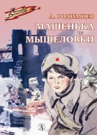 Александр Родимцев Машенька из Мышеловки