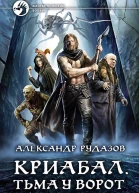 Александр Рудазов Криабал Тьма у ворот Фантастический роман