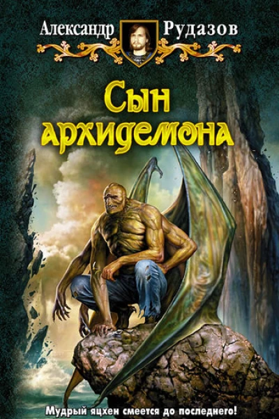 Александр Рудазов Сын Архидемона