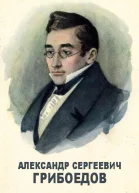 Александр Сергеевич Грибоедов об авторе