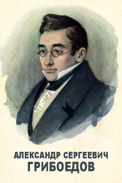 Александр Сергеевич Грибоедов об авторе