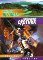 Александр Щёголев Свободный Охотник