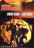 Александр Сивинских Имя нам  легион