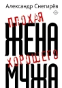Александр Снегирёв Плохая жена хорошего мужа рассказы