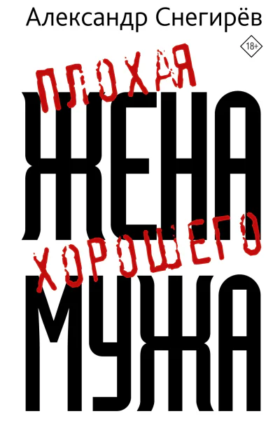 Александр Снегирёв Плохая жена хорошего мужа рассказы