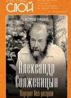 Александр Солженицын Портрет без ретуши