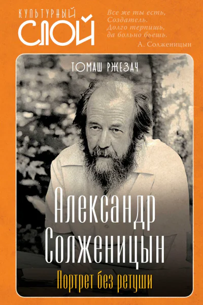 Александр Солженицын Портрет без ретуши
