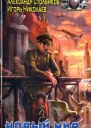 Александр Столбиков Игорь Николаев Новый мир