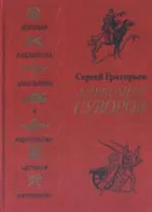 Александр Суворов Историческая повесть