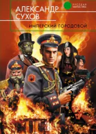 Александр Сухов Имперский городовой