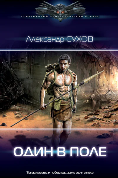 Александр Сухов Лёд Один в поле