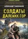 Александр Тамоников Солдаты далеких гор