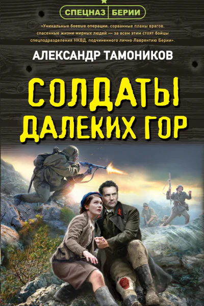 Александр Тамоников Солдаты далеких гор