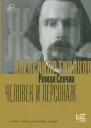Александр Тиняков Человек и персонаж
