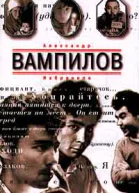 Александр Вампилов Избранное