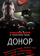 Александр Варго Донор Серия MYST Черная книга 18 Литературнохудожественное издание