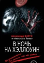 Александр Варго В ночь на Хэллоуин