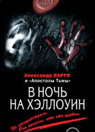 Александр Варго В ночь на Хэллоуин