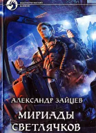 Александр Зайцев Мириады светлячков Фантастический роман
