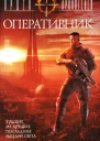 Александр Золотько Орден Хранителей Оперативник