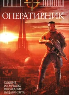 Александр Золотько Орден Хранителей Оперативник