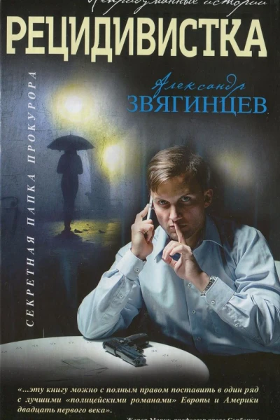 Александр Звягинцев  Рецидивистка