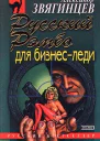 Александр Звягинцев Русский Рэмбо для бизнеследи