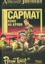 Александр Звягинцев Сармат Кофе на крови