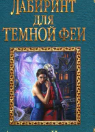 Александра Черчень Лабиринт для темной феи
