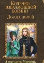 Александра Черчень Ольга Кандела Дорога домой