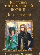Александра Черчень Ольга Кандела Дорога домой