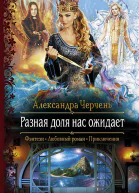 Александра Черчень Разная доля нас ожидает