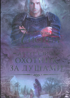 Александра Лисина Артур Рэйш Охотник за душами