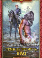 Александра Лисина Темные времена Враг