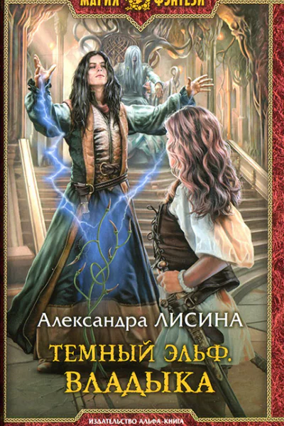 Александра Лисина Владыка
