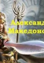 Александра Македонская СИ