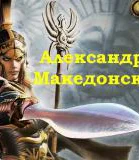 Александра Македонская СИ