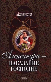 Александра  наказание господне