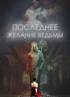 Александра Плен Последнее желание ведьмы