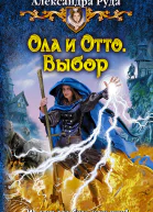Александра Руда ОЛА И ОТТО ВЫБОР