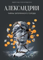 Александрия Тайны затерянного города
