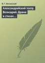 Александрийский театр Велизарий Драма в стихах
