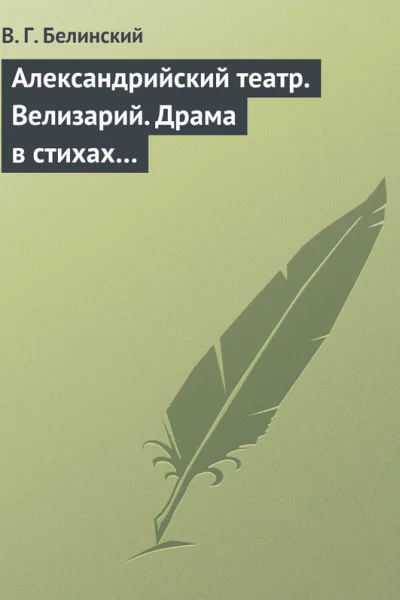Александрийский театр Велизарий Драма в стихах