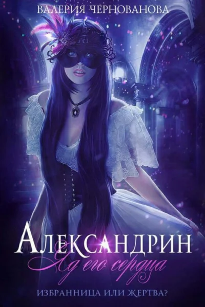 Александрин Яд его сердца