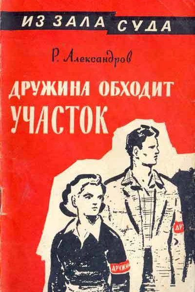 Александров Дружина обходит участок