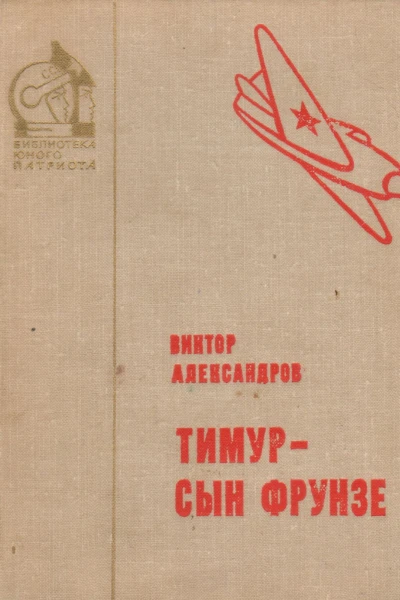 Александров В Е  Тимур  сын Фрунзе Повесть