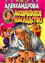 Александрова Н Ассирийское наследство