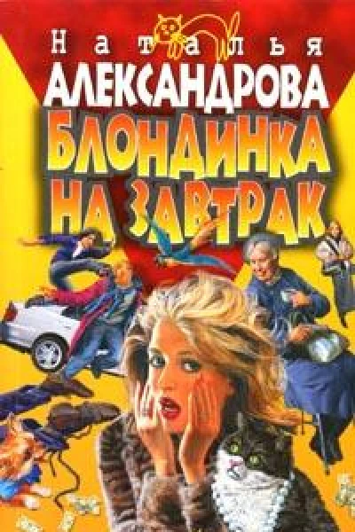 Александрова Н Блондинка на завтрак Роман