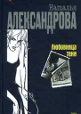 Александрова Н Любовница тени